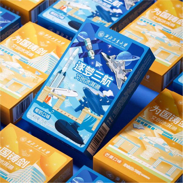 西北工业大学文创冰淇淋